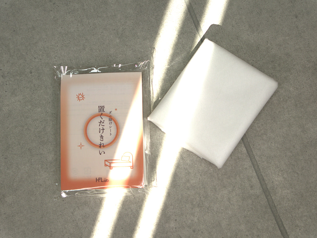 ダニ除けシート 置くだけきれい